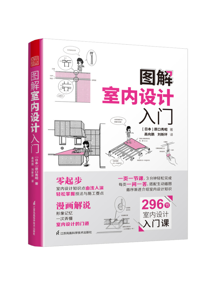 Interior Design Illustrated - Book-Winshare : Introduction illustrée au design